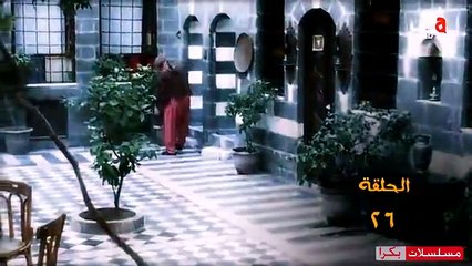 مـسـلـسـل الــخــان الـحـلـقـة 26