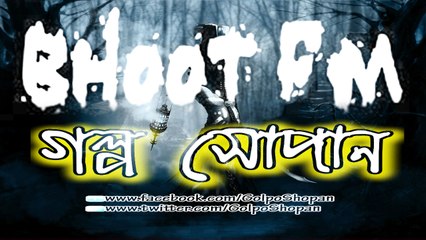 Bhoot FM (ভূত এফ এম) ║ 2010.10.15 Episode ║ Part-1