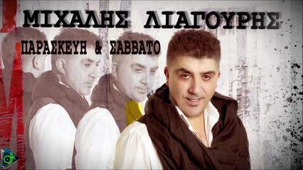 Μιχάλης Λιαγούρης - Παρασκευή Και Σάββατο
