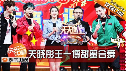《天天向上》20170217期:  关晓彤王一博甜蜜合舞 汪涵携天天兄弟狂撒鸡汤播单 Day Day Up【湖南卫视官方版1080P】