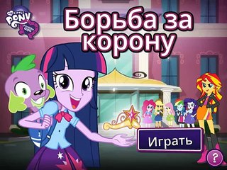 Equestria Girls: Fight for the Crown / Девушки Эквестрии: Борьба за Корону