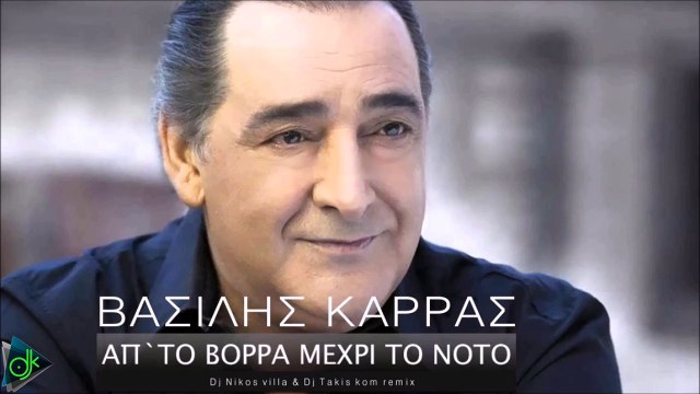 Βασίλης Καρράς - Απ' Το Βορρά Μέχρι Το Νότο (Dj Nikos Villa & Dj Takis Kom Remix)