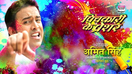 Fagua Manawe Ke - Pichkari Ke Pressure - Amit singh -  HOLI SONG - Happy Holi 2017 -