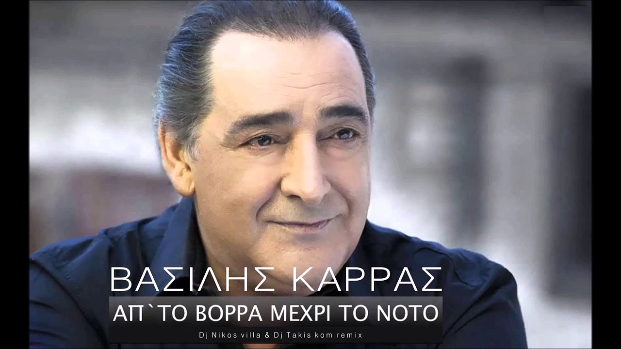 Βασίλης Καρράς - Απ' Το Βορρά Μέχρι Το Νότο (Dj Nikos villa & Dj Takis kom remix) 2017