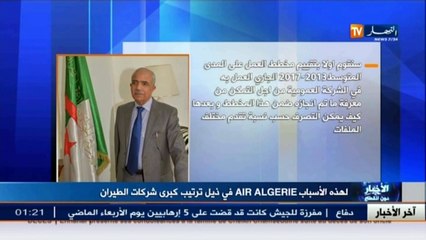 لهذه الأسباب الجوية الجزائرية في ذيل الترتيب