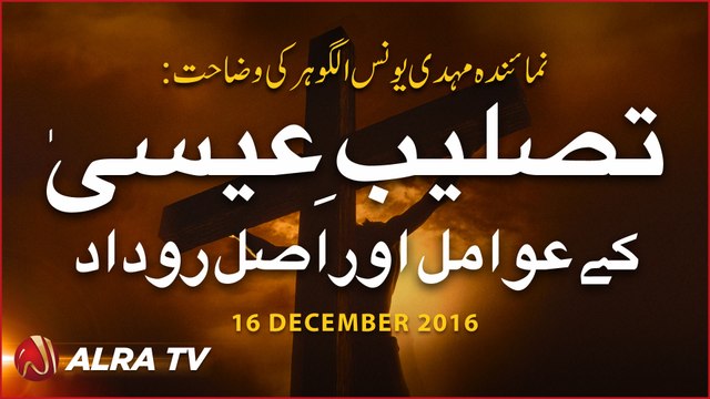 Tasleeb-e-Eesa Ke Awamal Aur Asal Rudad | By Younus AlGohar