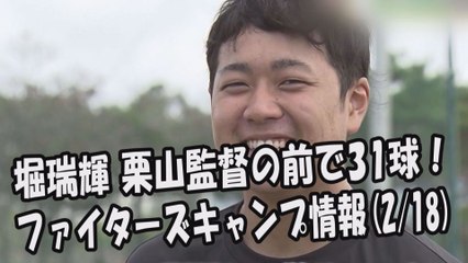 日本ハム 堀瑞輝 ブルペン入り栗山監督の前で緊張の31球！ファイターズキャンプ情報 2017.2.18 プロ野球