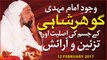 Wajood-e-Imam Mehdi GOHAR SHAHI Ke Jism Ki Asaliyet Aur Tazeen-o-Araish | By Younus AlGohar