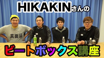 ヒカキンさんのビートボックス講座で爆笑したwww--gd3SvKbPE8