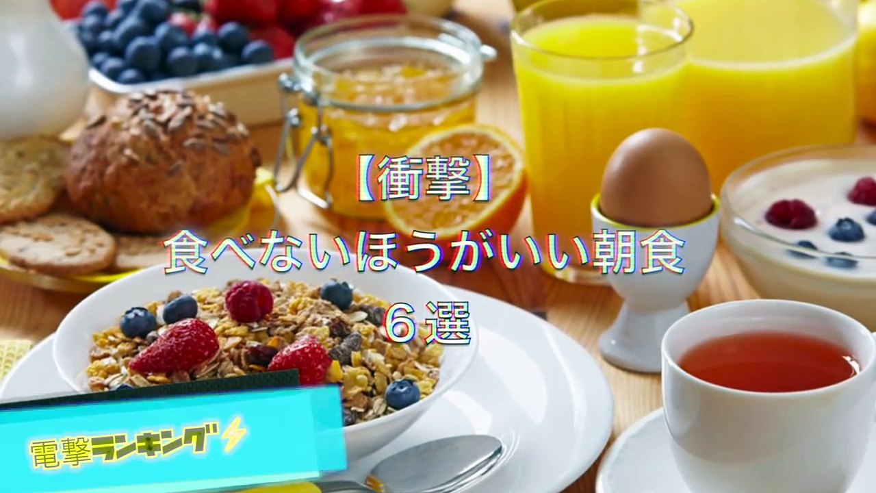 【衝撃】食べないほうがいい朝食６選-TTIgxg8ItXM