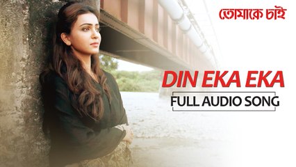 Din Eka Eka | Full Audio Song | Bonny | Koushani | Madhuraa Bhattacharya | Indraadip Dasgupta | Salman Sheezan