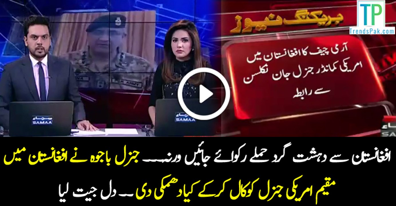 General bajwa warns american general to stop terrorism from Afghanistan in Pakistan