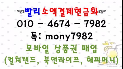 #소액결제현금화 #핸드폰소액결제현금화 톡 mony7982 0lo 4674 7982@ #소액결제 #휴대폰소액결제현금화