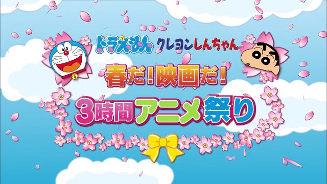 ドラえもん クレヨンしんちゃん 春だ 映画だ 3時間アニメ祭り 17年3月3日 金 放送 予告動画 Hhpeqkuunvo Video Dailymotion