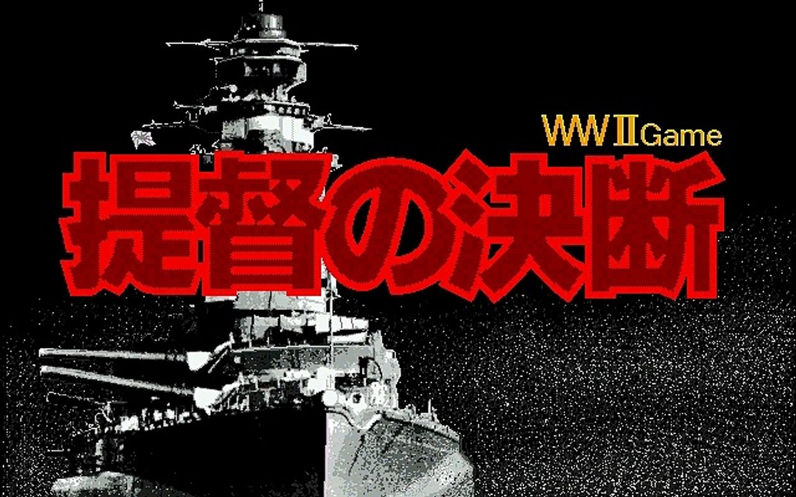 提督の決断　P.T.O.　X68000　BGM　Opening
