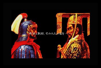 項劉記　X68000　Opening