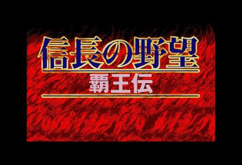 信長の野望　覇王伝　X68000　Opening