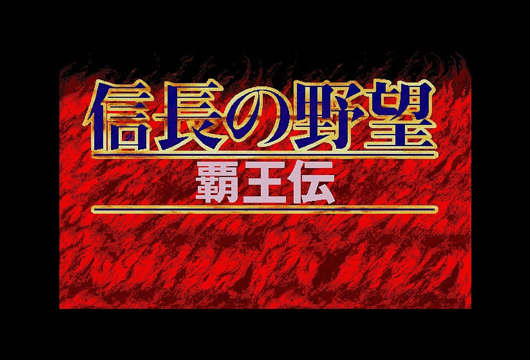 信長の野望　覇王伝　X68000　Opening