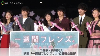 川口春奈、山崎賢人に「大好きです」感謝伝え合う　映画『一週間フレンズ。』初日舞台あいさつ-eUrxDmxDiAo