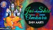 Om Jai Shiv Omkara Full Aarti With Lyrics | Popular Shiv Aarti In Hindi | Mahashivratri Special