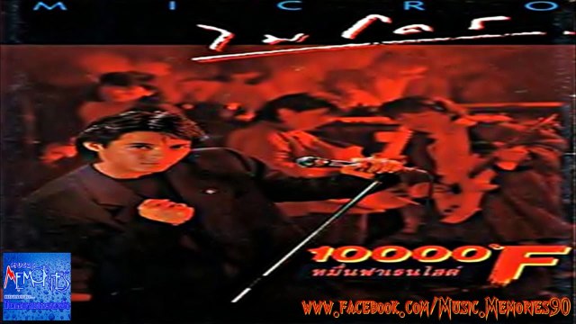 ไมโคร อัลบั้ม หมื่นฟาเรนไฮต์ (ปี 2531) HD By Music Memories90