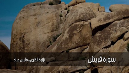 ﺳﻮﺭﺓ قريش - sourate koraych - تلاوة القارىء فارس عباد