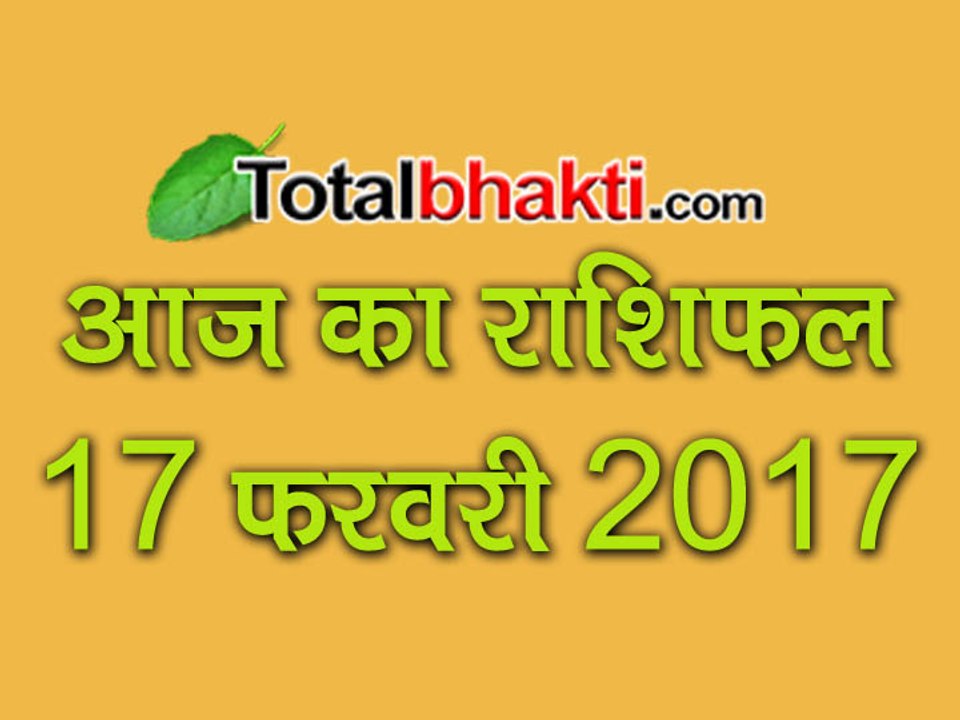 17 February 2017 Aaj Ka Rashifal | जानिए टोटल राशिफल ज्योतिर्विंद आचार्य सचिन शिरोमणि से