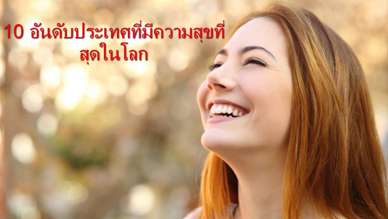 10 อันดับ ประเทศที่มีความสุขที่สุดในโลก ของปี 2017