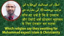 Which religion waiting for Muhammad expect Islam & Christianity - Dr Zakir Naik