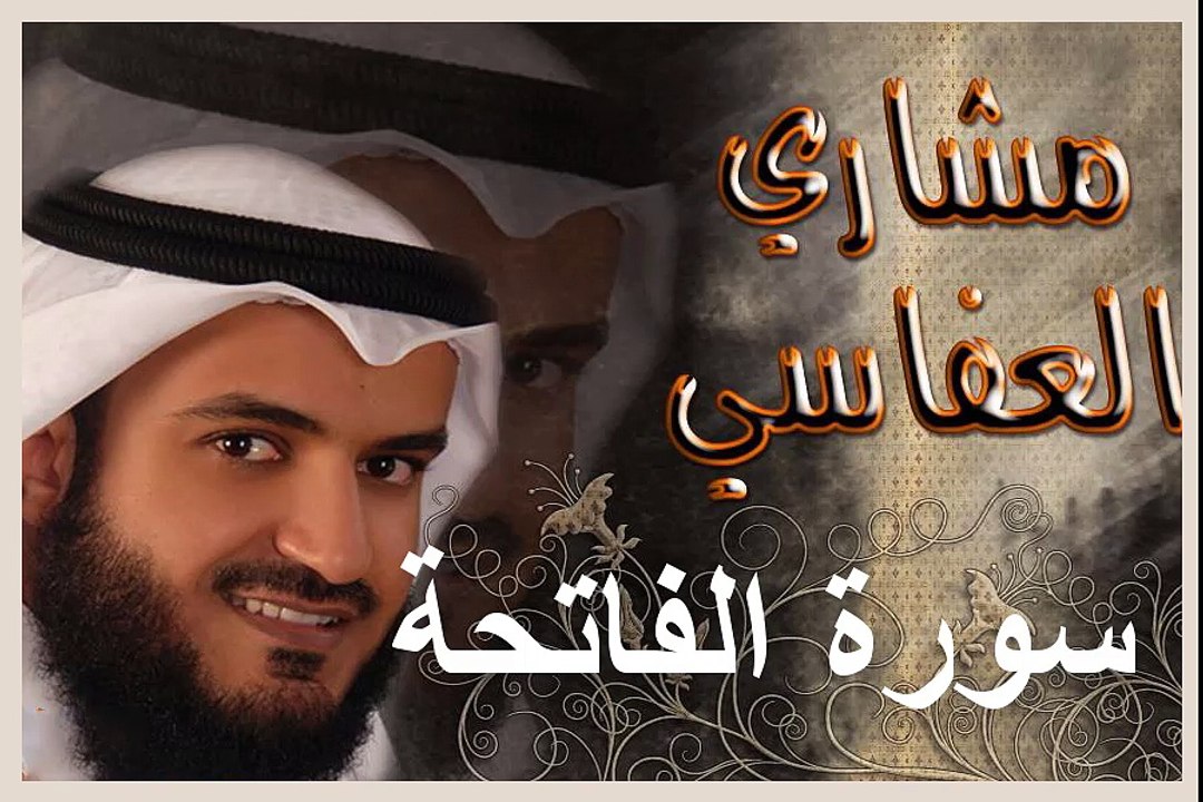 001 مشاري العفاسي تلاوة رائعة - سورة الفاتحة