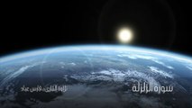 ﺳﻮﺭﺓ الزلزلة - sourate al zalzalah - تلاوة القارىء فارس عباد