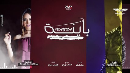 Cheb Rayan & Zinab Oussama BAYNA