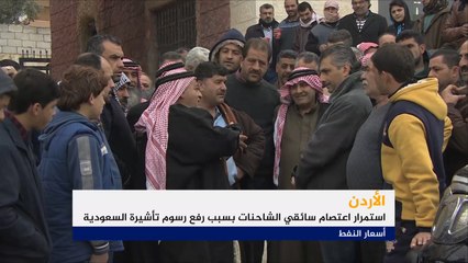 احتجاجات سائقي الشاحنات بالأردن تدخل أسبوعها الثاني
