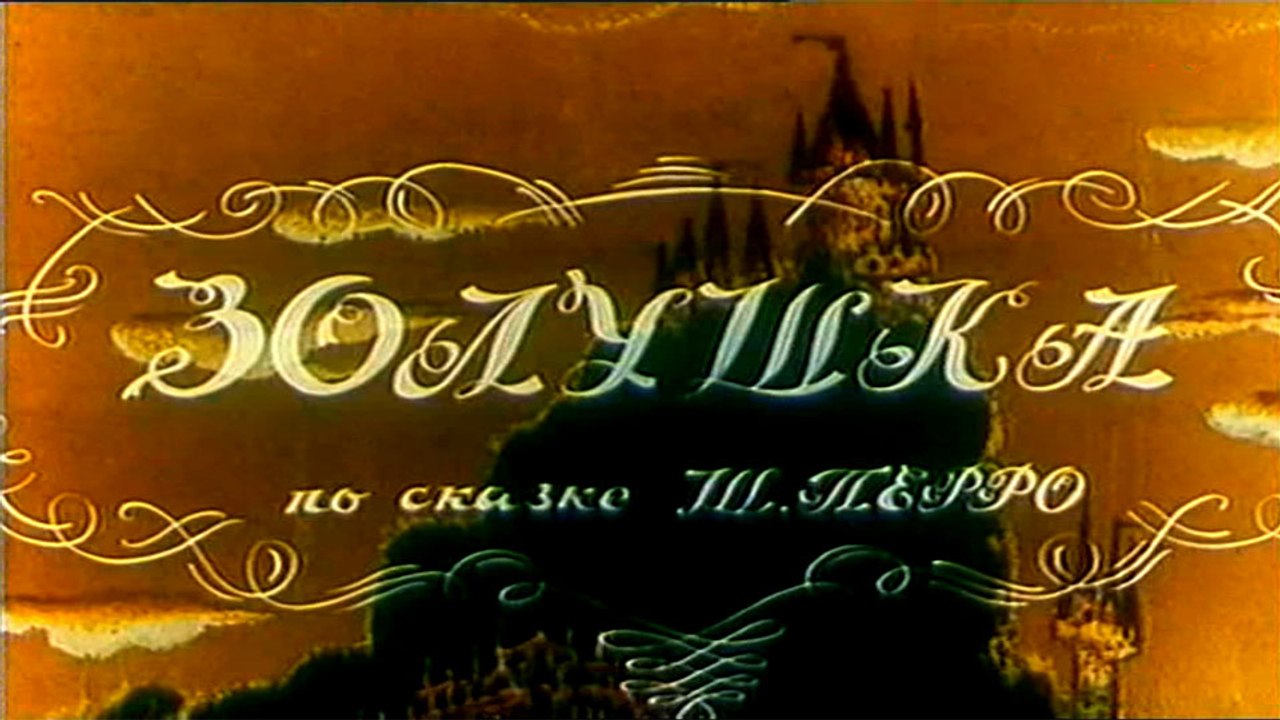 Золушка (1979)