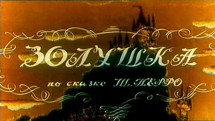 Золушка (1979)