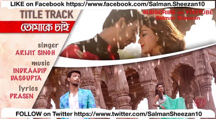 Tomake Chai |Title Track | Full Audio Song 2017 | Bonny | Koushani | Arijit Singh | Indraadip Dasgupta | Salman Sheezan World