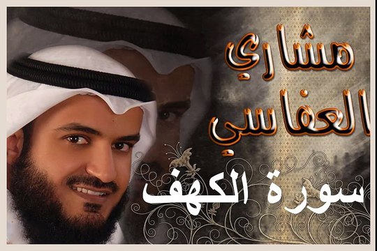 مشاري العفاسي تلاوة رائعة - سورة الكهف