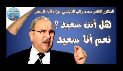 رد رائع و منطقي..على سؤال المذيع..هل انت سعيد؟.. للشيخ محمد راتب النابلسي..2016