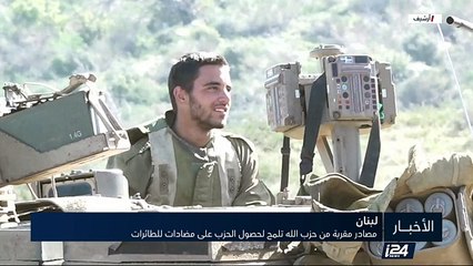 مصادر مقربة من حزب الله تلمح لحصول الحزب على مضادات للطائرات
