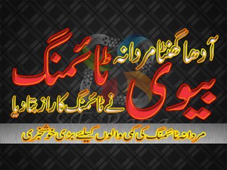 Mardana Timing Adha Ghanta , Biwi ne Raz Bata Dia By SF Raza
