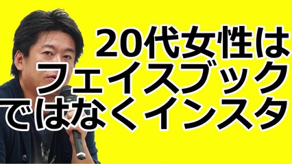 堀江貴文　「20代女性がターゲットなら絶対にインスタ！FBはやってない」