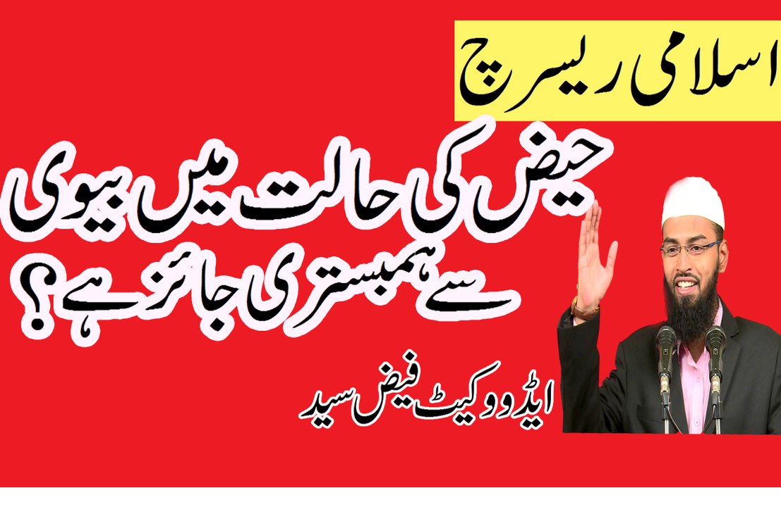 Haiz( Menses) ki Halat Main Bivi Say Humbistari Karna Haram ha? By Adv. Faiz Syed