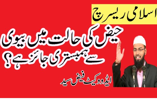 Haiz( Menses) ki Halat Main Bivi Say Humbistari Karna Haram ha? By Adv. Faiz Syed