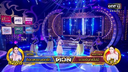 ศึกวันดวลเพลง | อัน : ดวงจันทร์ไม่มี | 17 พ.ย.59 | ช่อง one 31