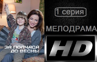 За полчаса до весны 1 серия. Сериал (2017). Мелодрама