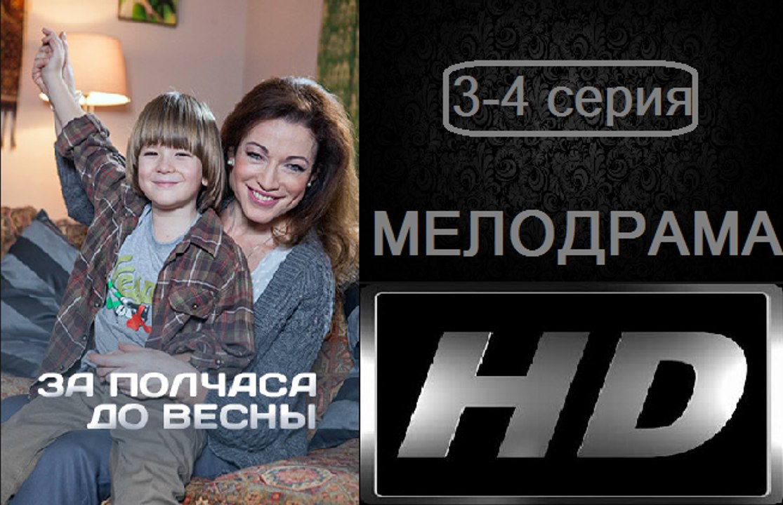 За полчаса до весны 3-4 серия. Сериал (2017). Мелодрама