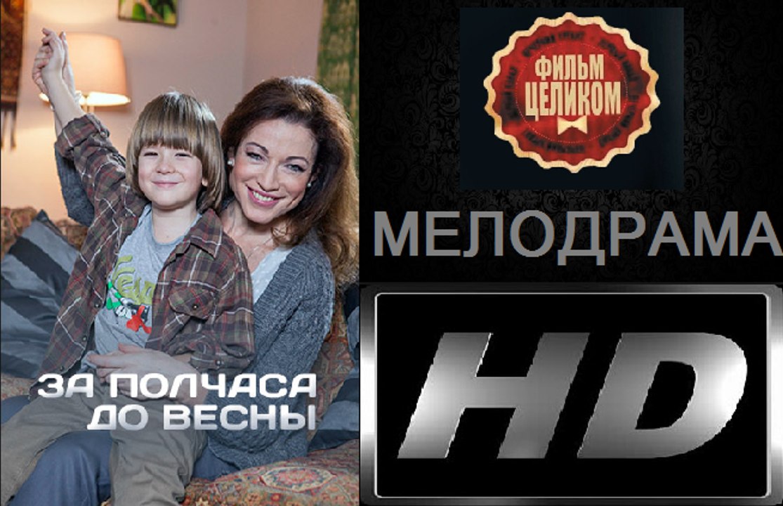 За полчаса до весны. Фильм (2017). Мелодрама