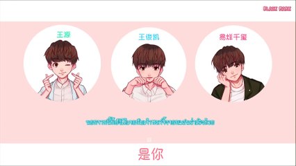 【TFBOYS】《是你》-ใช่คุณ(It's You)【THAI SUB】