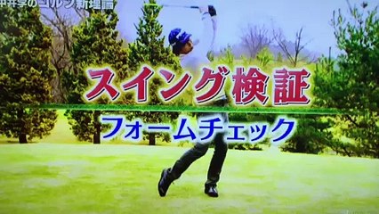 中井学のゴルフ理論。フォームチェック