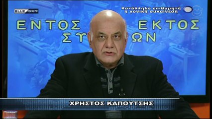 Ο Χρήστος Καπούτσης στο Εντός Εκτός Συνόρων (BLUE SKY, 17/2/17)